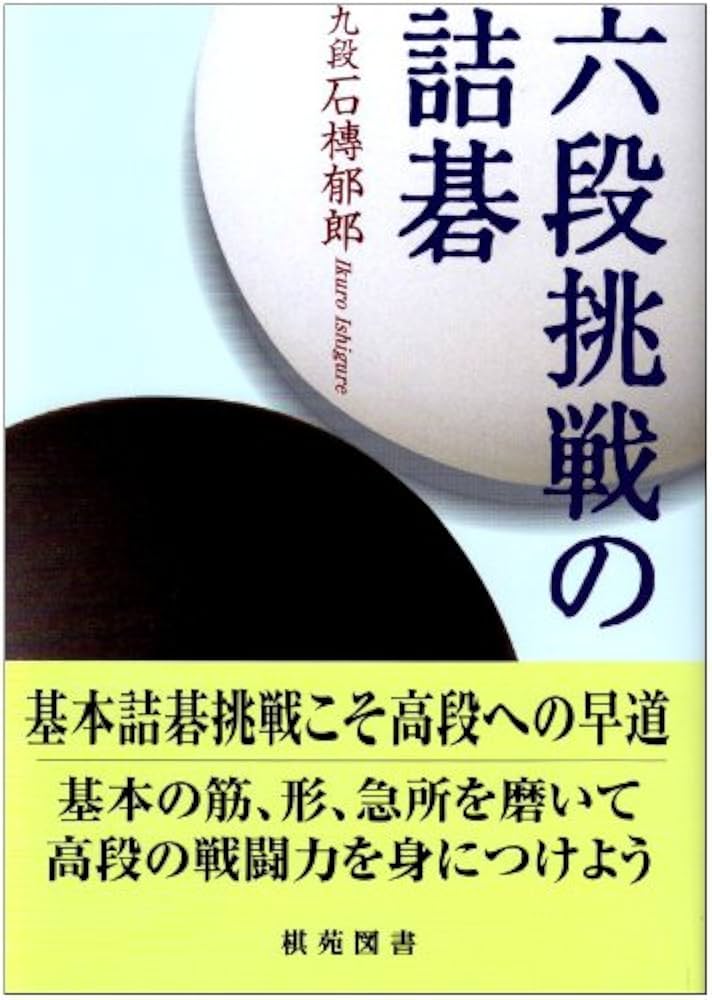 六段挑戦の詰碁 (棋苑囲碁ブックス 12) | 石榑 郁郎 |本 | 通販 | Amazon