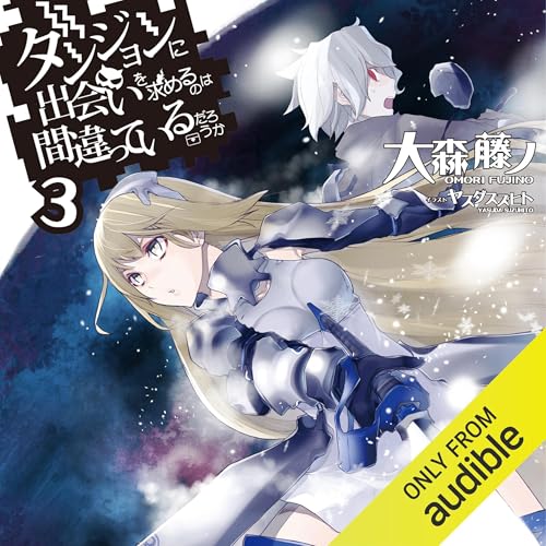 ダンジョンに出会いを求めるのは間違っているだろうか をAmazon