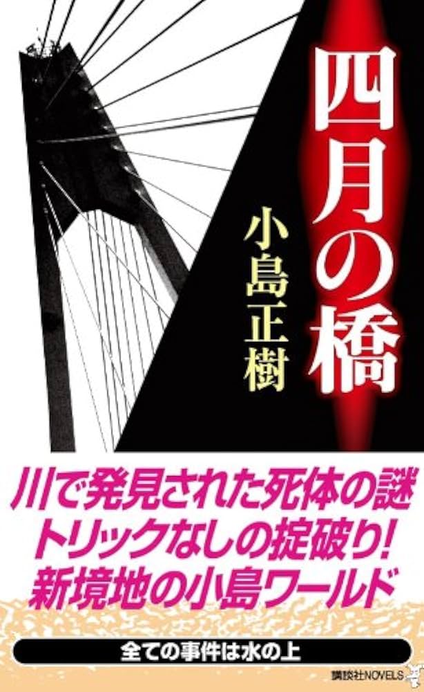 Amazon.co.jp: 四月の橋 (講談社ノベルス コO- 2) : 小島 正樹: 本