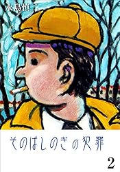 そのばしのぎの犯罪1 (マンガの金字塔) | 永島 慎二 | マンガ | Kindle