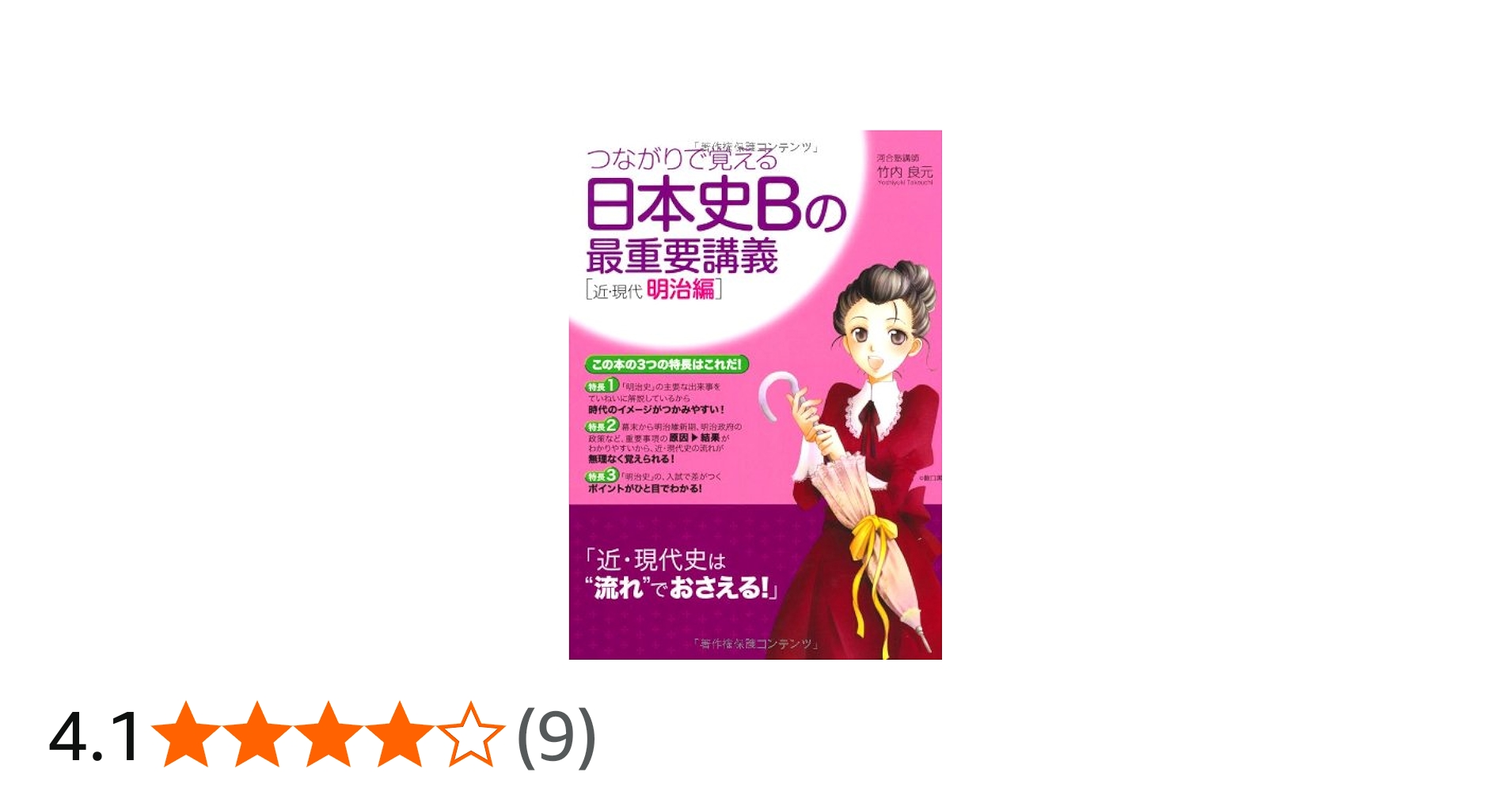 つながりで覚える 日本史Bの最重要講義［近・現代 明治編] | 竹内 良元