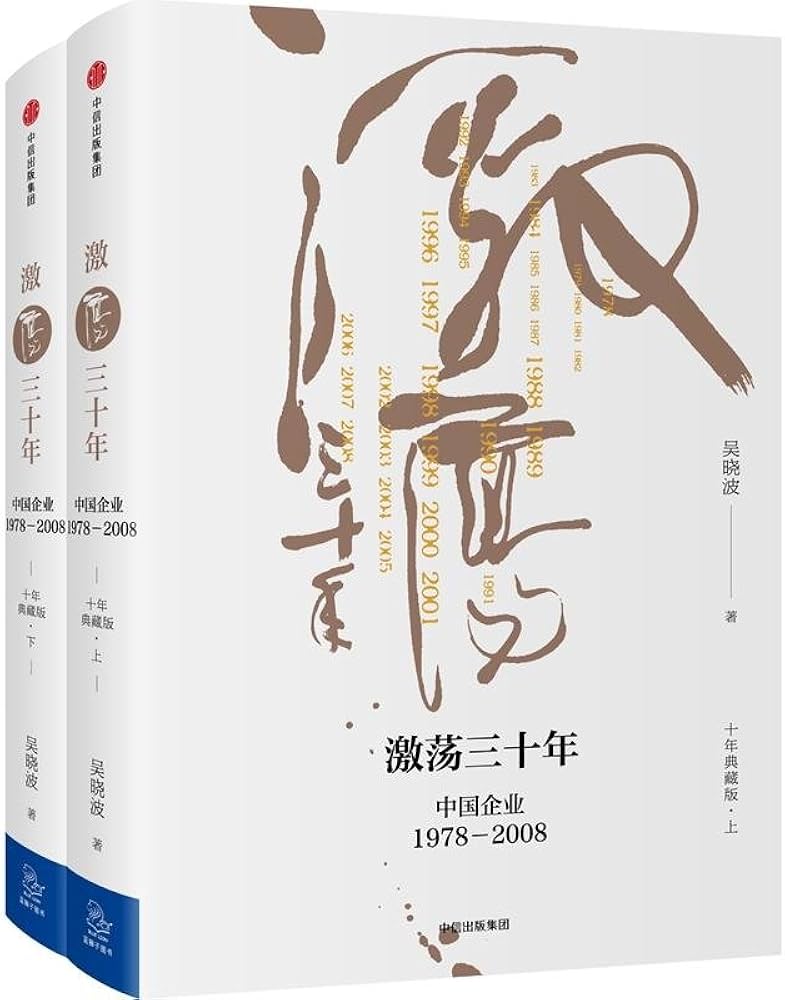 Amazon.com: 激荡三十年:中国企业1978—2008(十年典藏版): 吴晓波(作者