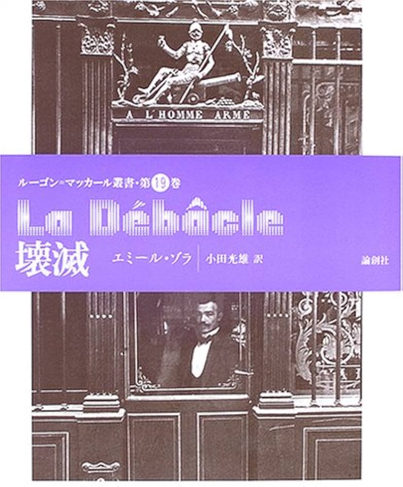 Amazon.co.jp: 壊滅 (ルーゴン・マッカール叢書) : エミール ゾラ