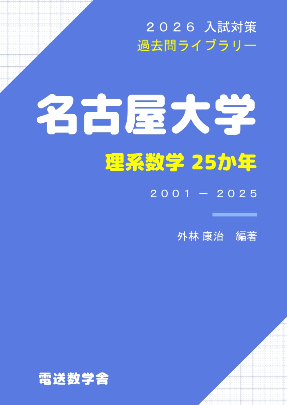 2026入試対策 名古屋大学・理系数学25か年 | 外林 康治 |本 | 通販
