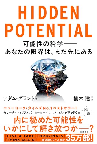 HIDDEN POTENTIAL 可能性の科学――あなたの限界は、まだ先にある