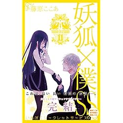 Amazon.co.jp: 妖狐×僕SS コミック 全11巻完結セット : 本