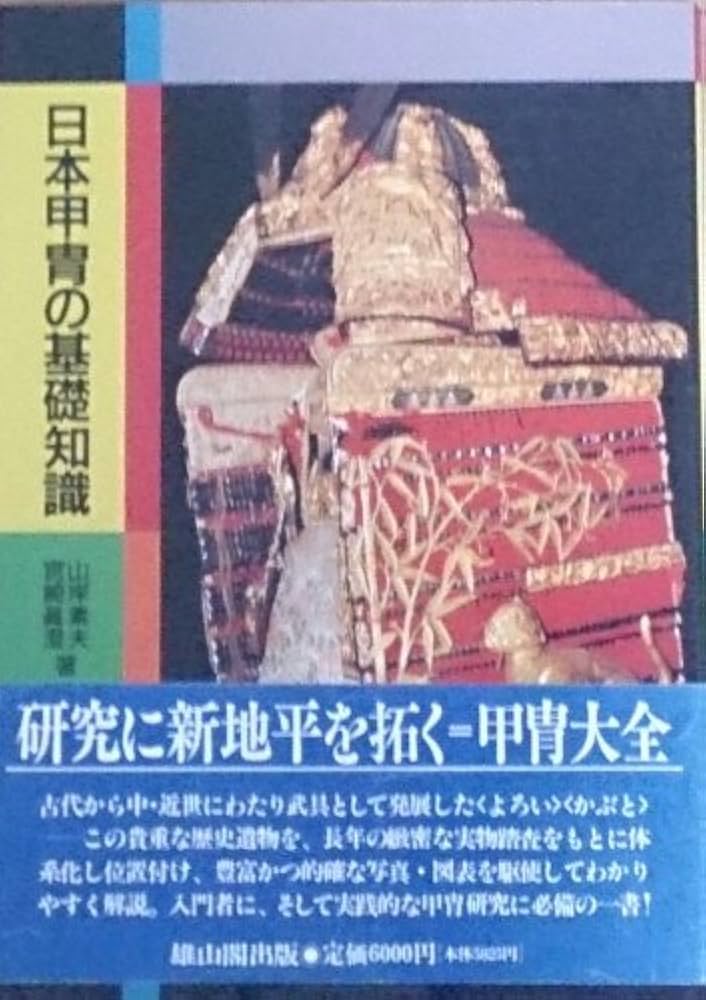 日本甲胄の基礎知識 | 山岸 素夫, 宮崎 眞澄 |本 | 通販 | Amazon