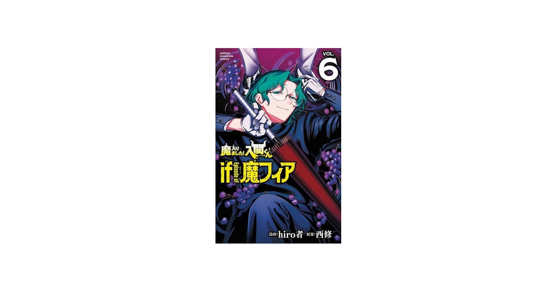 魔入りました!入間くん if Episode of 魔フィア コミック 新品 1-6巻