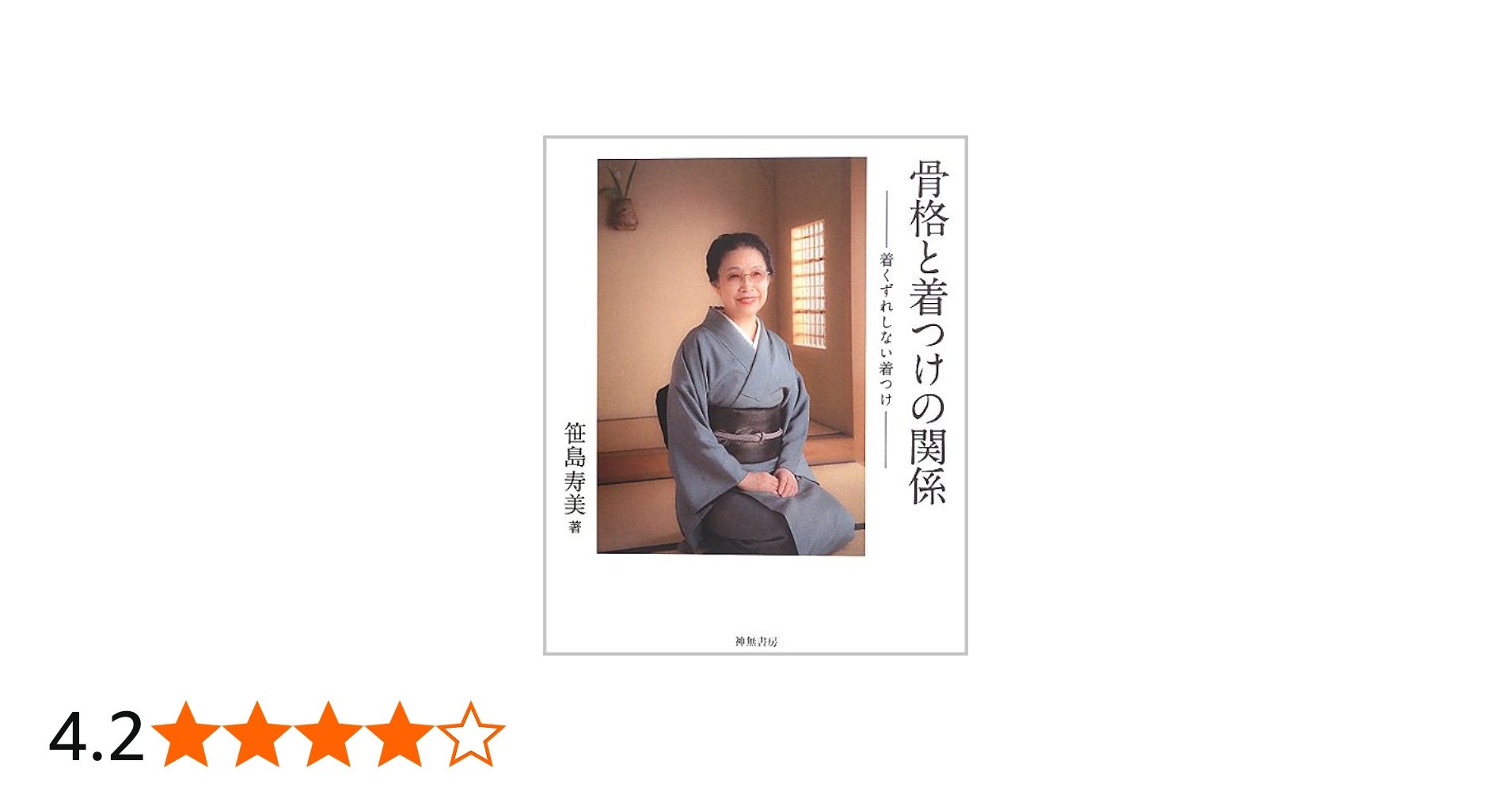 Amazon.co.jp: 骨格と着つけの関係: 着くずれしない着つけ : 笹島 寿美: 本