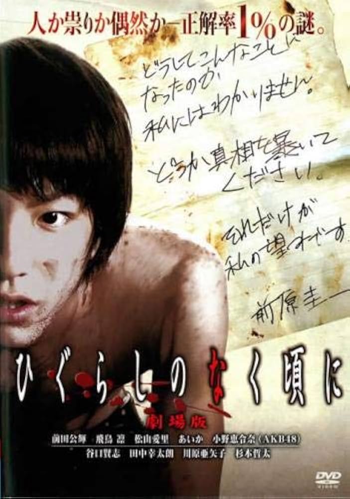 Amazon.co.jp: ひぐらしのなく頃に 劇場版 [レンタル落ち] : DVD