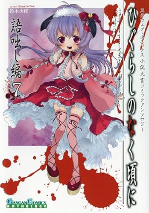 ひぐらしのなく頃に 語咄し編 コミックアンソロジーEX.第七集』｜感想