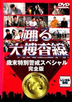 Amazon.co.jp: 踊る大捜査線 歳末特別警戒スペシャル 完全版 [レンタル