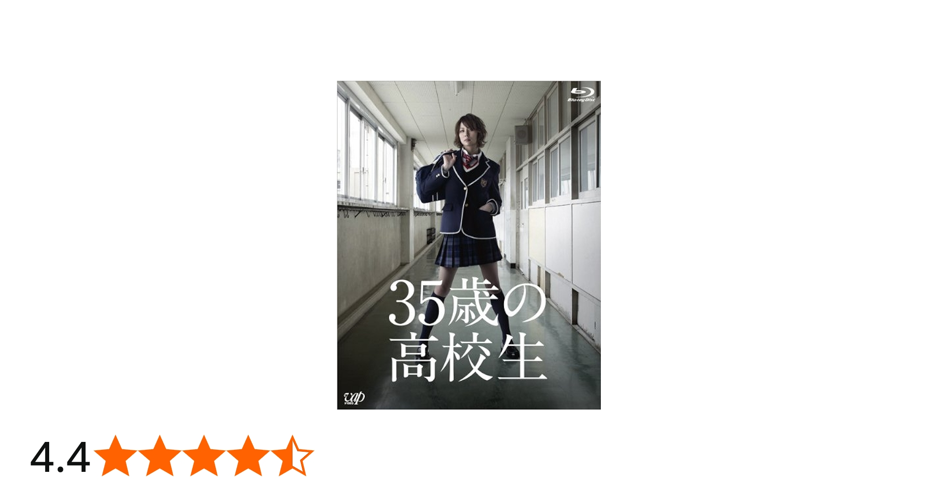 Amazon.co.jp: 35歳の高校生 Blu-ray BOX : 米倉涼子, 溝端淳平, 広瀬