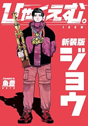 Amazon.co.jp: ようこそ！FACT(東京S区第二支部)へ（2） (マンガワン