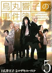 烏丸響子の事件簿 (8) (バーズコミックス) | コザキユースケ, 広井王子