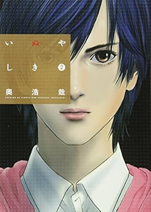 いぬやしき(2) (イブニングKC) | 奥 浩哉 |本 | 通販 | Amazon