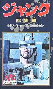 Amazon.co.jp: ジャンク総集編 [VHS] : DVD