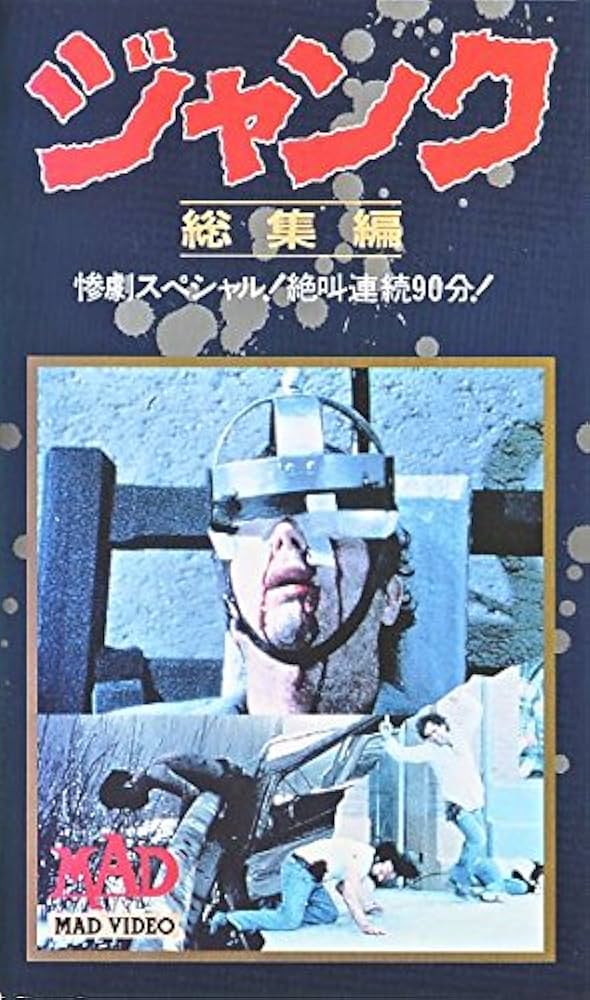 Amazon.co.jp: ジャンク総集編 [VHS] : DVD