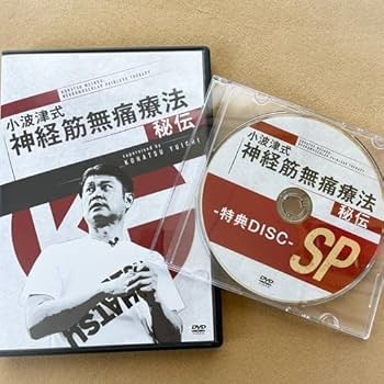 Amazon.co.jp: 小波津式神経筋無痛療法-秘伝-DVD : おもちゃ