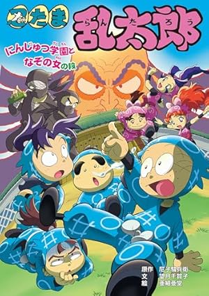 Amazon.co.jp: 落第忍者乱太郎（54） (あさひコミックス) eBook : 尼子