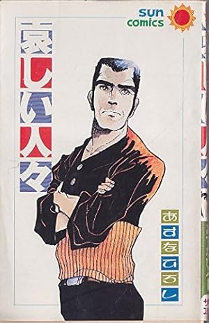 淫花伝1 「阿部定」下巻 上村一夫完全版シリーズ | 上村 一夫, 戸川