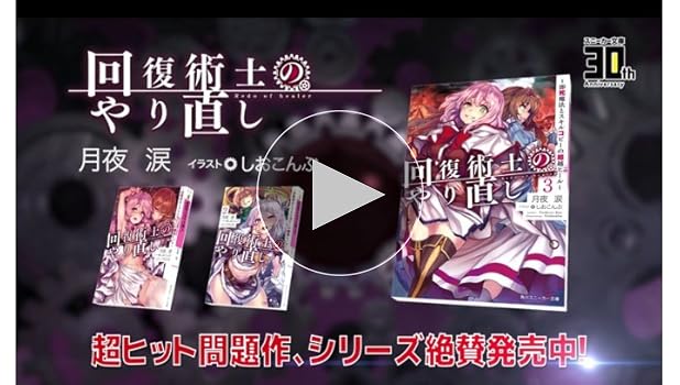 Amazon.co.jp: 回復術士のやり直し2 ~即死魔法とスキルコピーの超越