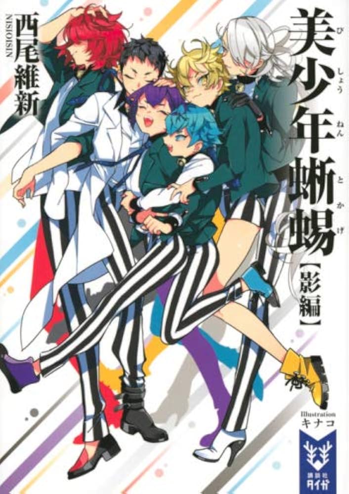 Amazon.co.jp: 西尾維新 美少年シリーズ ライトノベル 1-11巻セット