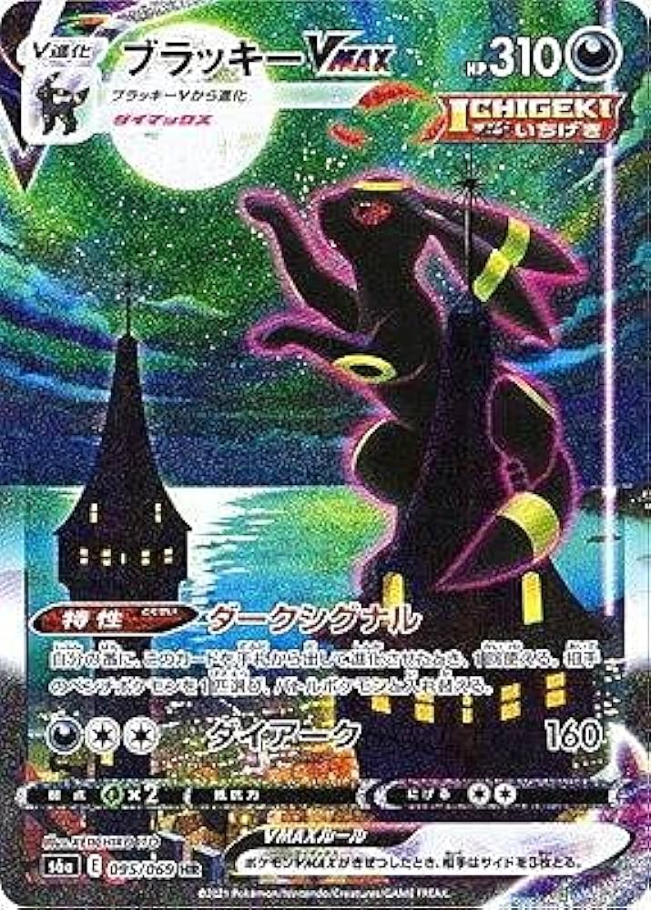 Amazon.co.jp: ポケモンカードゲーム S6a 095/069 ブラッキーVMAX 悪