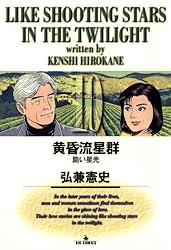 黄昏流星群（75） (ビッグコミックス) | 弘兼憲史 | 青年マンガ