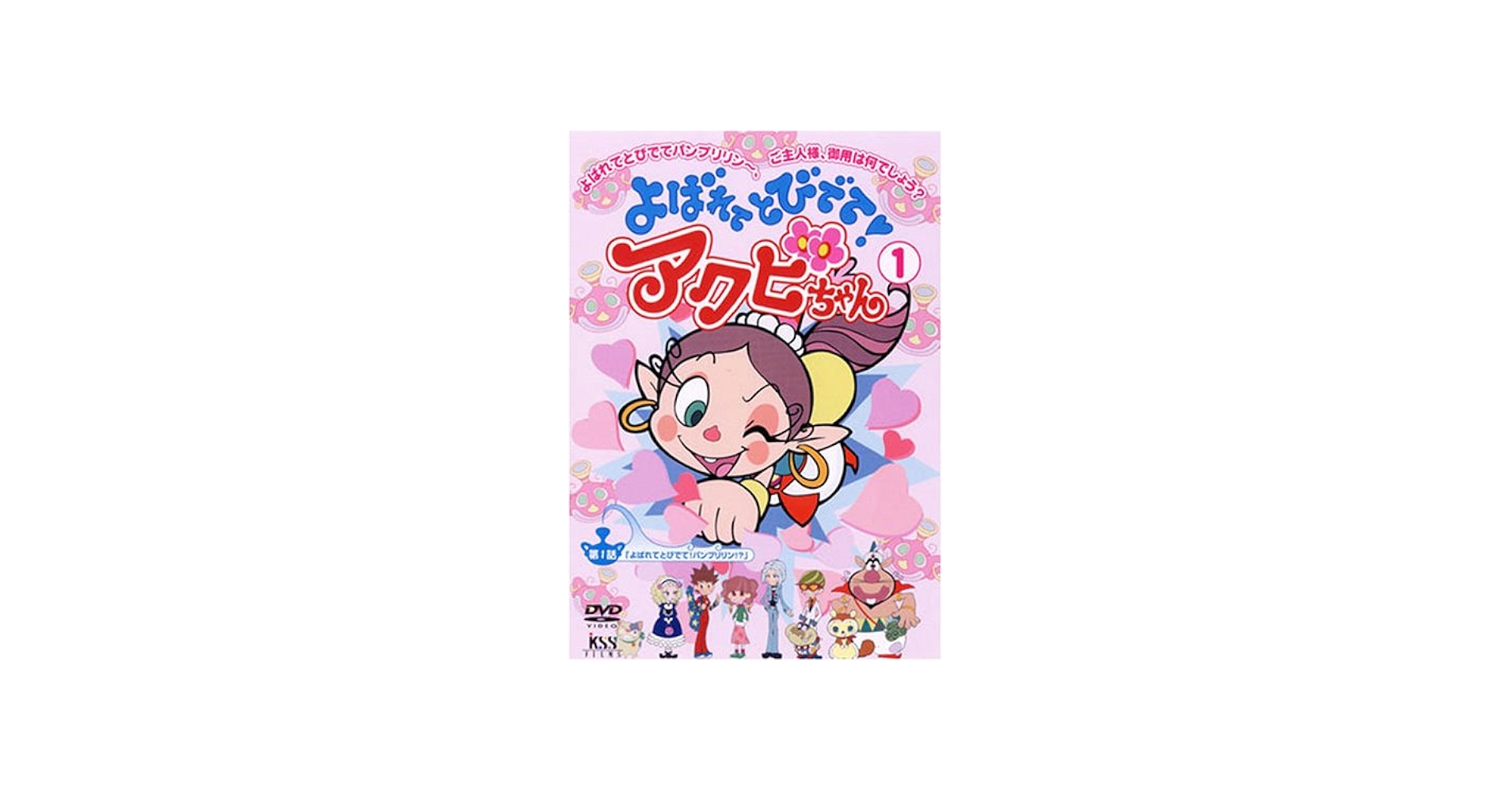Amazon.co.jp: よばれてとびでて!アクビちゃん(1) [DVD] : 大平透