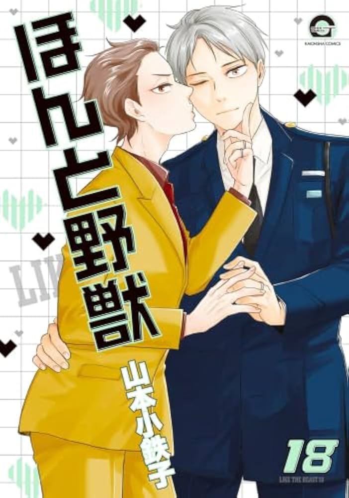ほんと野獣 コミック 1-18巻セット (海王社) | 山本小鉄子 |本 | 通販