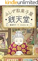 ふしぎ駄菓子屋銭天堂 (全26巻) Kindle版