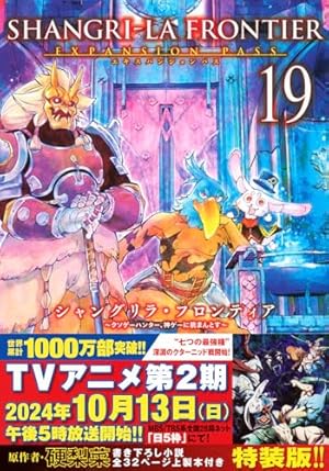 シャングリラ・フロンティア(1)エキスパンションパス ~クソゲー