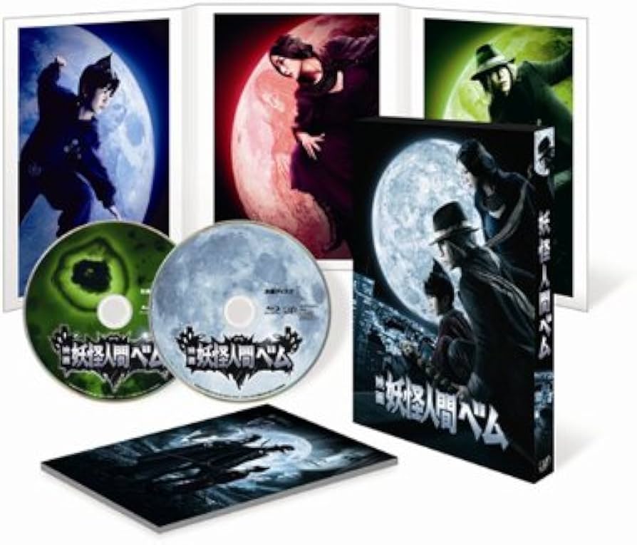 Amazon.co.jp: 映画 妖怪人間ベム 2枚組(本編ディスク+特典ディスク