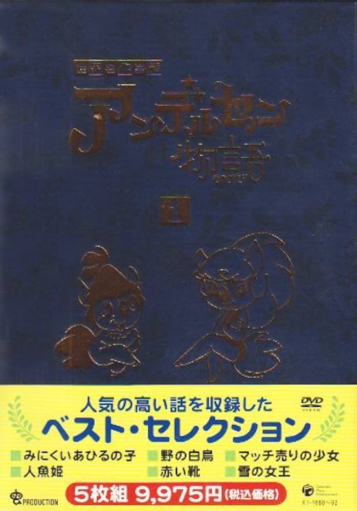 Amazon.co.jp: アンデルセン物語 DVD-BOX1 : ハンス・クリスチャン