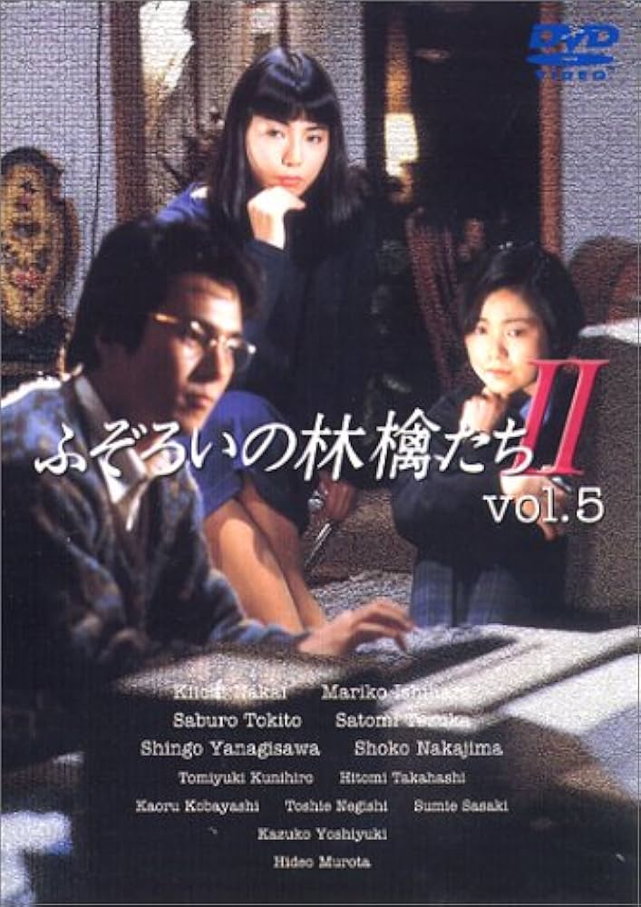 Amazon.co.jp: ふぞろいの林檎たちII 5 [DVD] : 中井貴一, 石原真理子