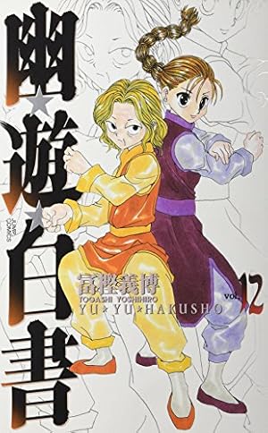 幽☆遊☆白書 完全版 10 (ジャンプコミックス) | 冨樫 義博 |本 | 通販