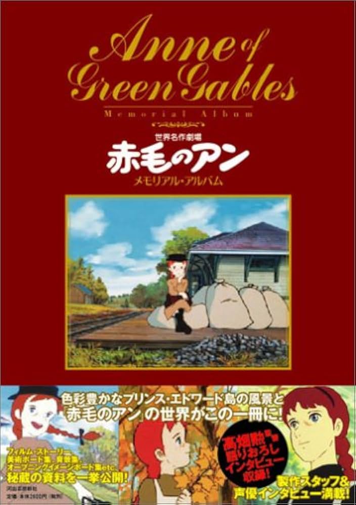 世界名作劇場「赤毛のアン」メモリアル・アルバム | 河出書房新社編集