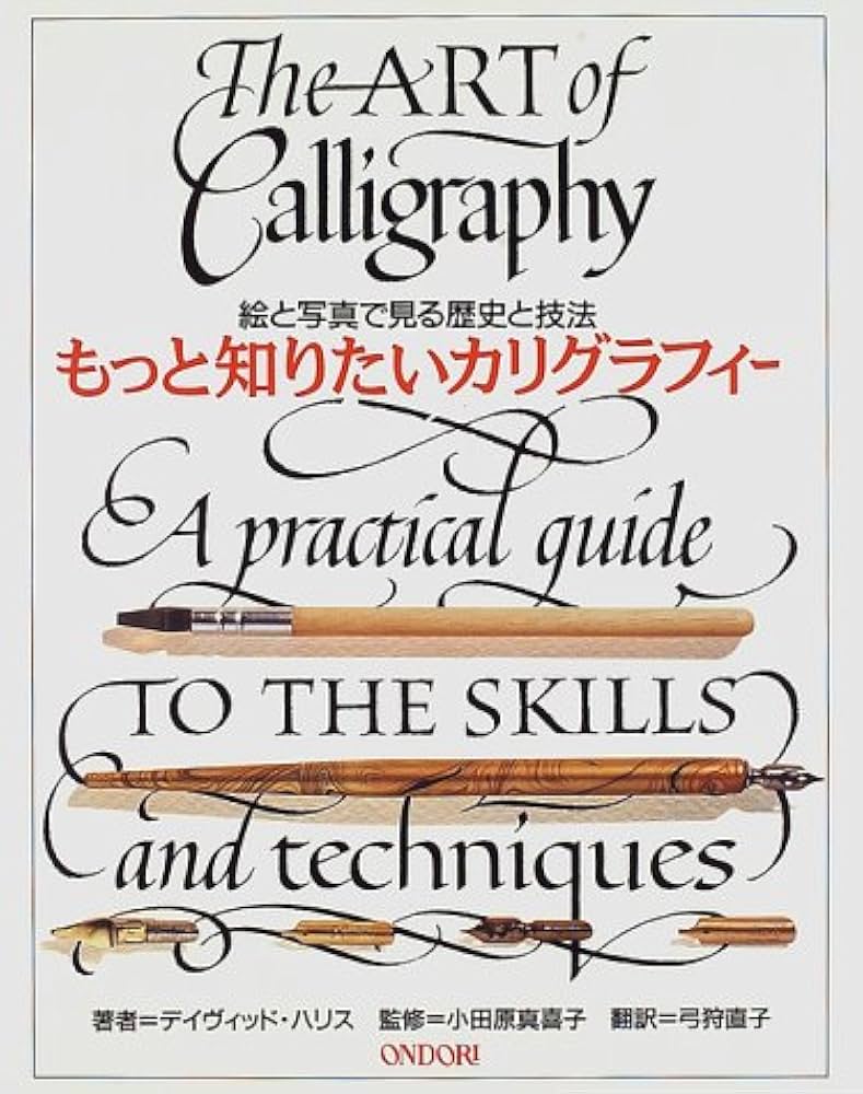 もっと知りたいカリグラフィー: 絵と写真で見る歴史と技法