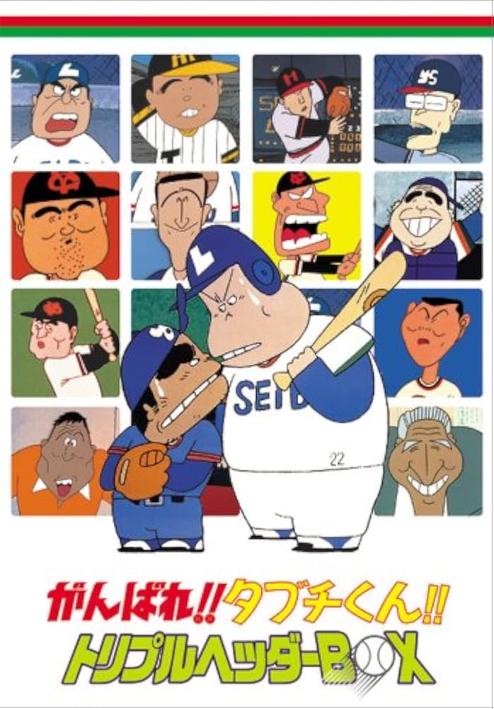 Amazon.com: がんばれ!!タブチくん!! トリプルヘッダーBOX(3枚組) [DVD