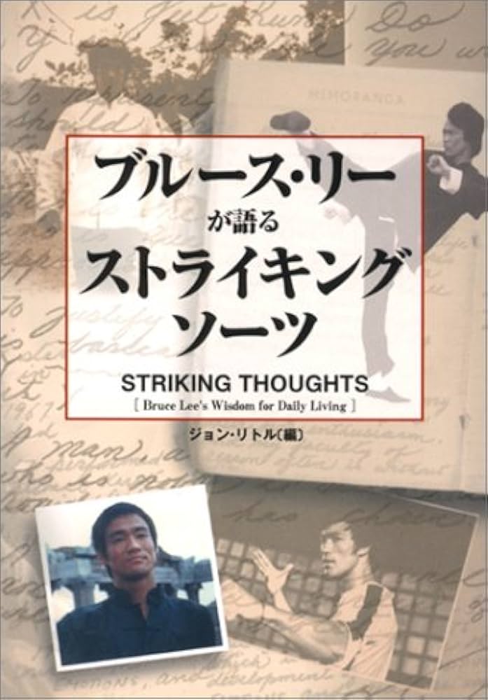 ブルース・リーが語るストライキング・ソーツ | ジョン リトル |本