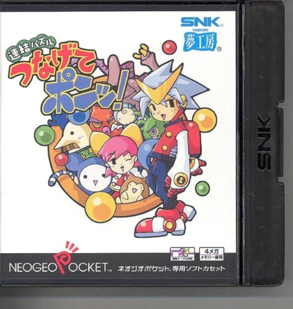 Amazon | 連結パズル つなげてポンッ! NGP 【ネオジオポケット