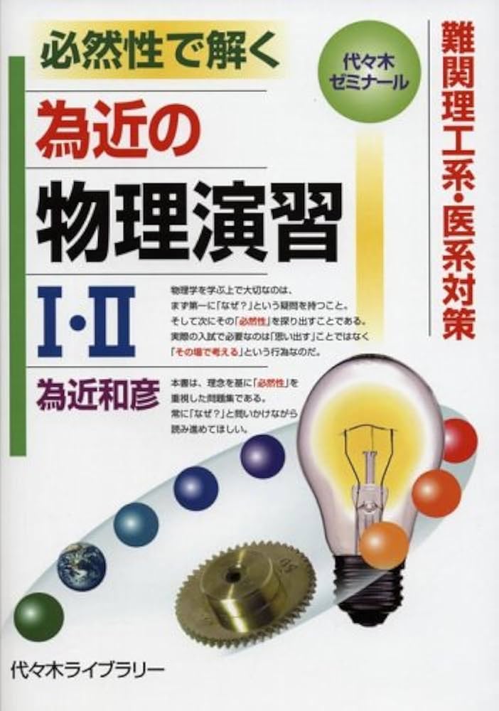 為近の物理演習1・2: 必然性で解く 難関理工系・医系対策 (代々木ゼミ