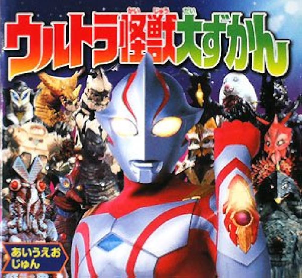 Amazon.co.jp: ウルトラ怪獣大ずかん: あいうえおじゅん (ピギー