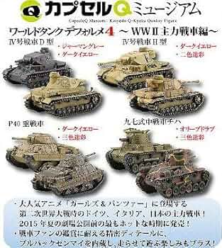 Amazon | ワールドタンク デフォルメ4 〜WWⅡ 主力戦車編〜 全8種