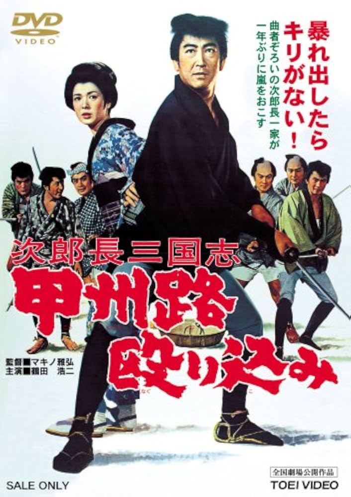 Amazon.co.jp: 次郎長三国志 甲州路殴り込み [DVD] : 鶴田浩二, 大木実