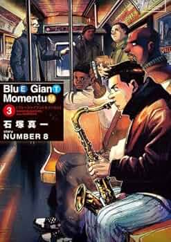 ブルージャイアント BLUE GIANT MOMENTUM コミック 1-3巻セット