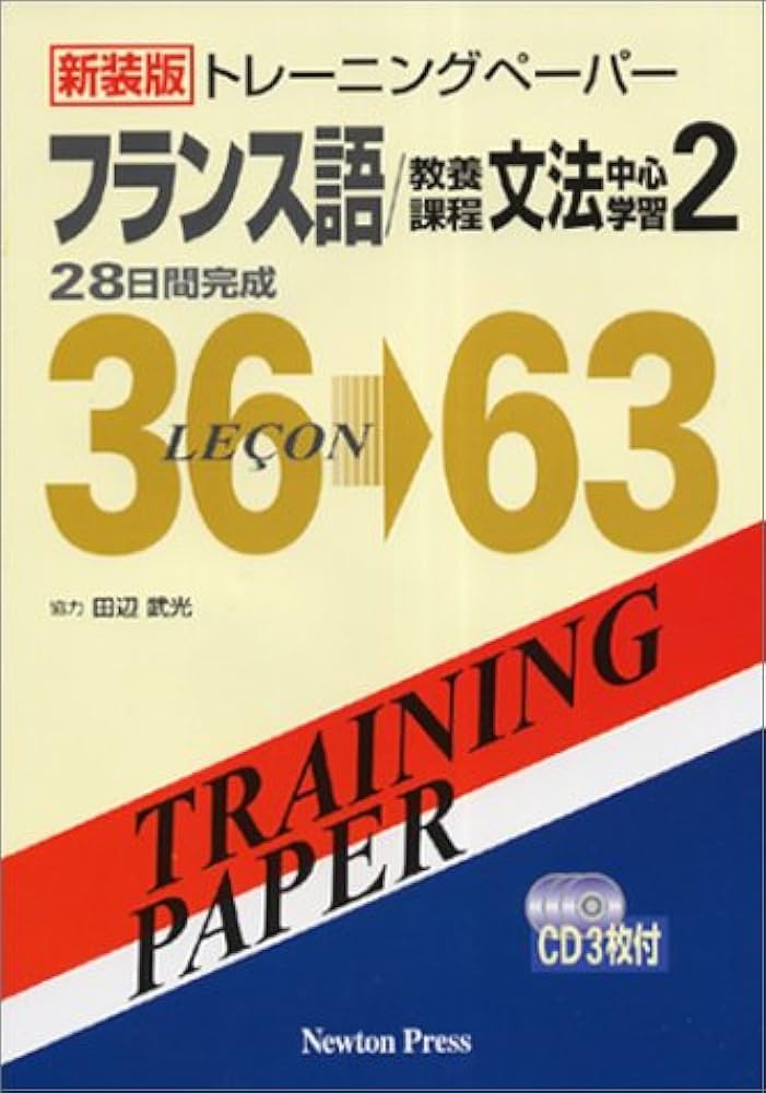 トレ-ニングペ-パ-フランス語/教養課程文法中心学習: 28日間完成 (2