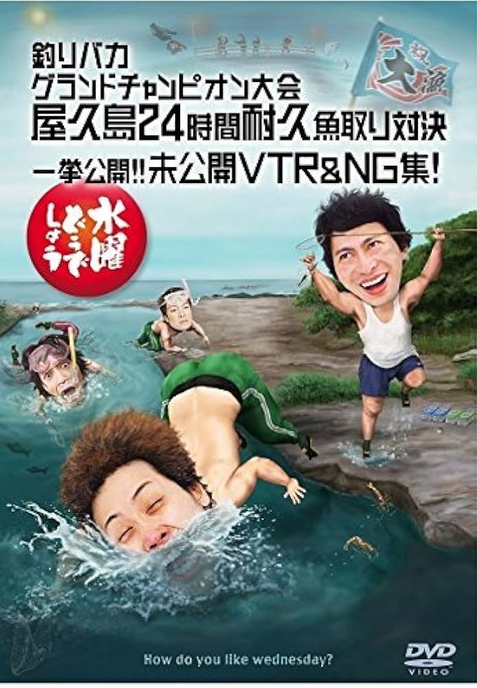 Amazon.co.jp: 水曜どうでしょうDVD第27弾「釣りバカグランド