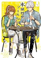 氷属性男子とクールな同僚女子 (全11巻) Kindle版
